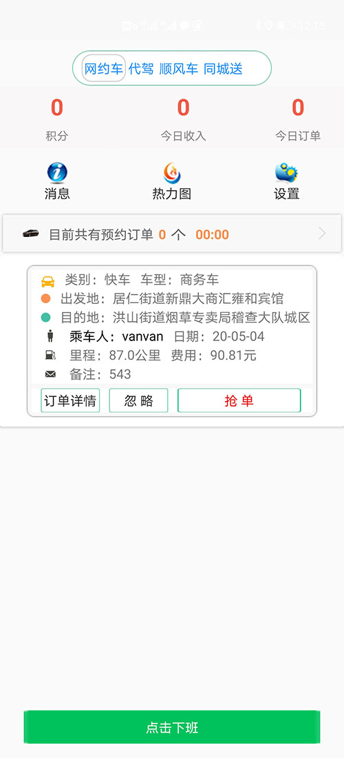司機端上海順風車上海代駕上海網約車打車APP軟件源碼 (7)(上海順風車上海代駕上海網約車打車APP軟件)司機可以在個人中心里設置聽單的距離范圍，系統(tǒng)默認是3公里起步。 (13)如果在3分鐘內，該訂單被其他司機搶走，APP會從訂單池里把訂單拿走，其他司機不能再次搶單。如果在3分鐘內，該訂單被乘客取消，APP會從訂單池里把訂單拿走，其他司機不能再次搶單。 (14)(上海順風車上海代駕上海網約車打車APP軟件)司機搶單成功后，不論是即時訂單還是預約訂單，APP都會跳轉到熱力地圖，并且有相應的文字提示。
