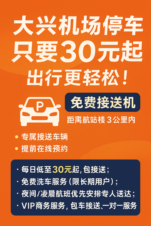 大興機場停車只要30元一天，出行更輕松！